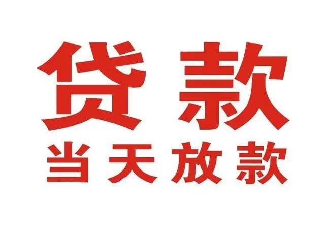 清城个人借钱|清城借钱公司|清城个人周转借款